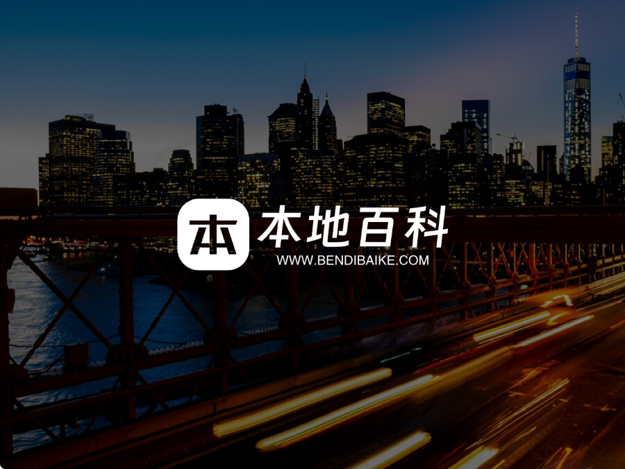 本地百科