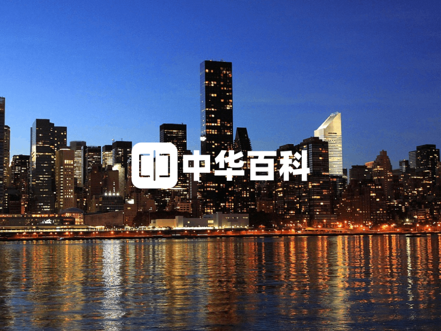 中华百科
