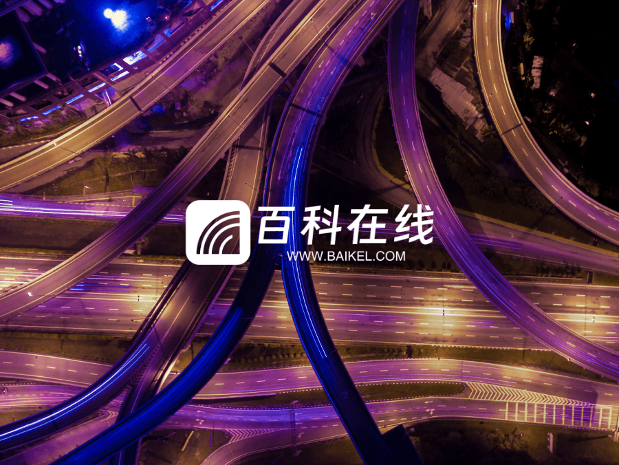 百科在线