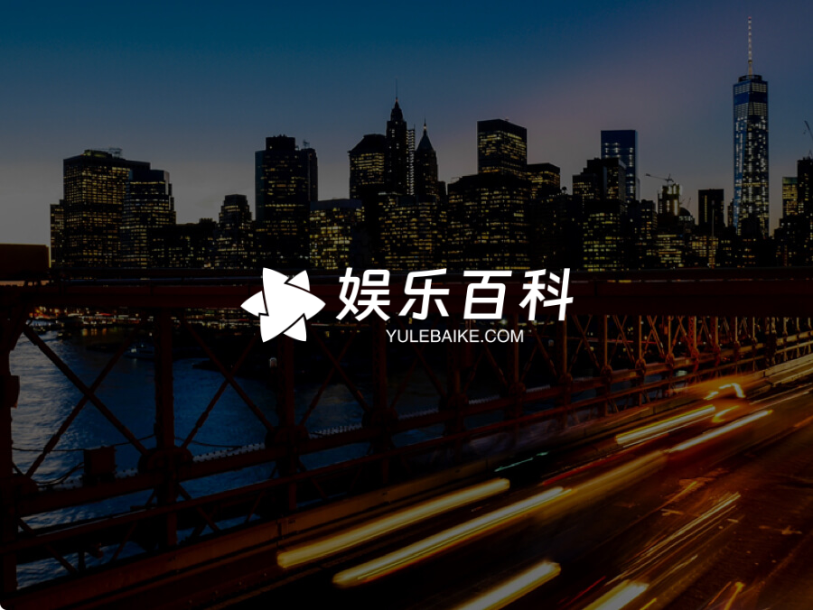 娱乐百科