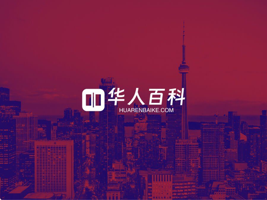 华人百科