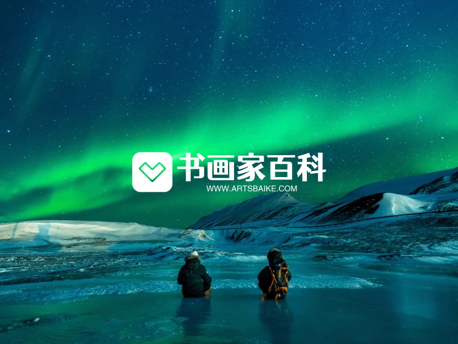 书画家百科