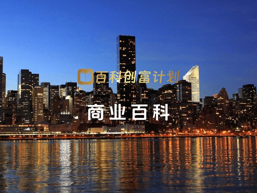 商业百科