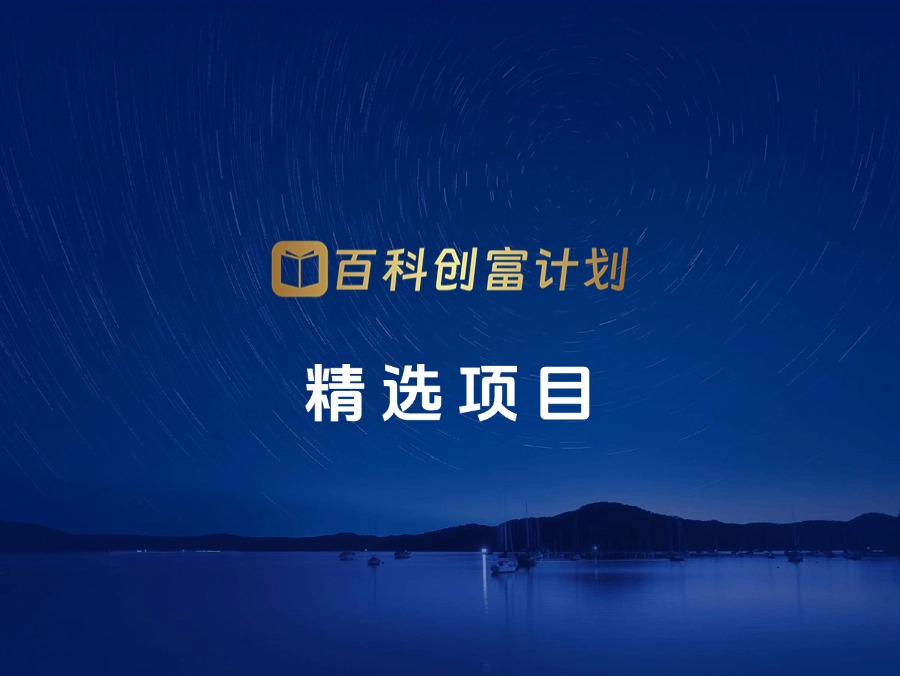 精选百科项目
