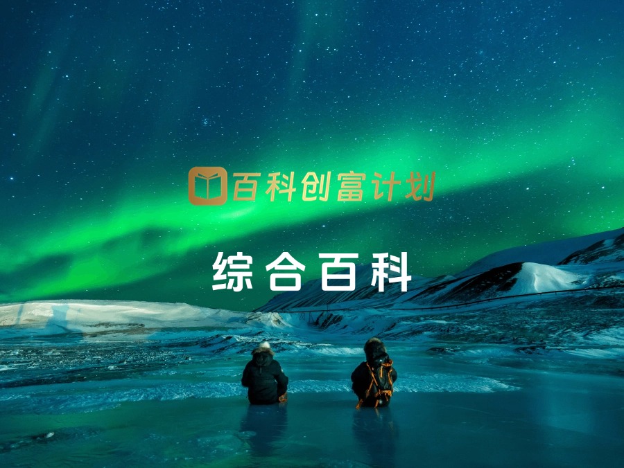 综合百科