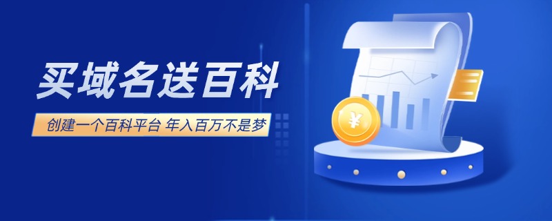 买域名，送百科网站！